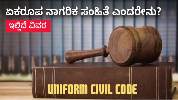 Uniform Civil Code: ಅಧಿವೇಶನಲ್ಲಿ ಯುಸಿಸಿ ಬಗ್ಗೆ ಪ್ರಸ್ತಾಪ ಸಾಧ್ಯತೆ : ಏನಿದು ಏಕರೂಪ ನಾಗರಿಕ ಸಂಹಿತೆ?