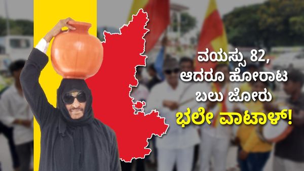 ವಯಸ್ಸು 82, ಆದರೂ ಹೋರಾಟ ಬಲು ಜೋರು: ಭಲೇ ವಾಟಾಳ್!