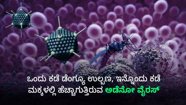 ಒಂದು ಕಡೆ ಡೆಂಗ್ಯೂ ಉಲ್ಬಣ, ಇನ್ನೊಂದು ಕಡೆ ಮಕ್ಕಳಲ್ಲಿ ಹೆಚ್ಚಾಗುತ್ತಿರುವ ಅಡೆನೋ ವೈರಸ್