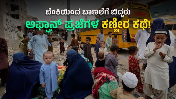 ಬೆಂಕಿಯಿಂದ ಬಾಣಲೆಗೆ ಬಿದ್ದರು, ಅಫ್ಘಾನ್ ಪ್ರಜೆಗಳ ಕಣ್ಣೀರ ಕಥೆ!