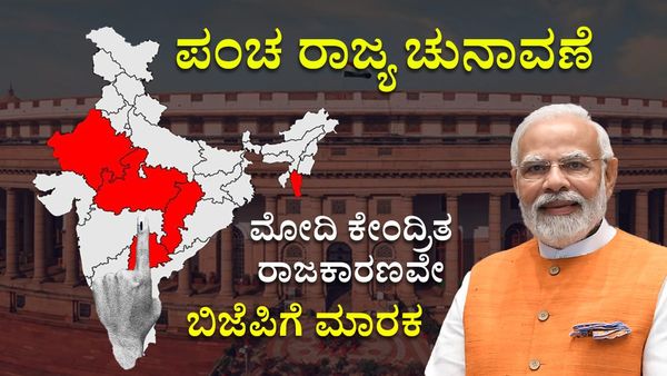 ಕರ್ನಾಟಕದಂತೆಯೇ ಪಂಚ ರಾಜ್ಯ ಚುನಾವಣೆಯಲ್ಲೂ ಬಿಜೆಪಿಗೆ ಸಂಕಷ್ಟ: ಮೋದಿ ಕೇಂದ್ರಿತ ರಾಜಕಾರಣವೇ ಮಾರಕ- ಸಮೀಕ್ಷೆಗಳು ಹೇಳುವುದೇನು?