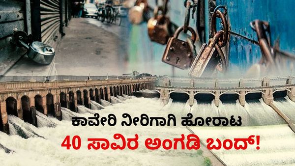 Cauvery Dispute: ಕಾವೇರಿ ನೀರಿಗಾಗಿ ಹೋರಾಟ, 40 ಸಾವಿರ ಅಂಗಡಿ ಬಂದ್!