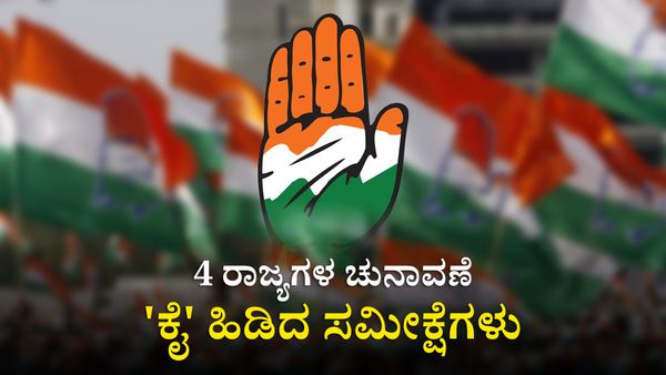 ಡಿಸೆಂಬರ್‌ನಲ್ಲಿ 4 ರಾಜ್ಯಗಳ ವಿಧಾನಸಭಾ ಚುನಾವಣೆ: 'ಕೈ' ಹಿಡಿದ ಸಮೀಕ್ಷೆಗಳು- ಲೋಕಸಭೆ ಚುನಾವಣೆಗೂ ಮುನ್ನ ಬದಲಾಗಲಿದೆಯಾ ಹವಾ?