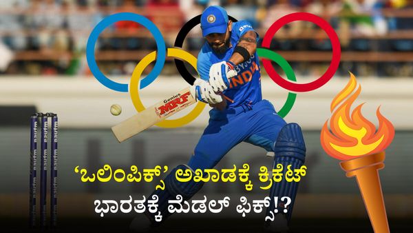 Olympics 2024: ‘ಒಲಿಂಪಿಕ್ಸ್’ ಅಖಾಡಕ್ಕೆ ಕ್ರಿಕೆಟ್, ಭಾರತಕ್ಕೆ ಮೆಡಲ್ ಫಿಕ್ಸ್!?