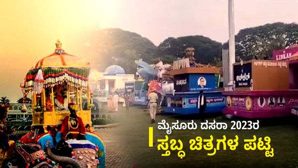 ಮೈಸೂರು ದಸರಾ 2023 ಜಂಬೂಸವಾರಿಯಲ್ಲಿ ಮೇಳೈಸಲಿರುವ 49 ಸ್ತಬ್ಧ ಚಿತ್ರಗಳು, ಯಾವ್ಯಾವ ಜಿಲ್ಲೆಯಿಂದ ಏನೇನು ವಿಶೇಷತೆ?
