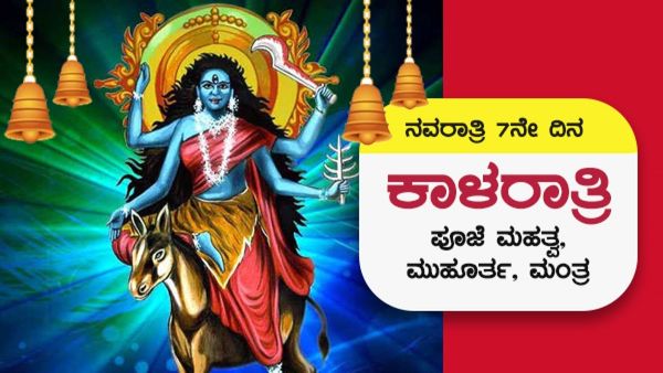 Navratri 2023 Day 7: ನವರಾತ್ರಿ 7ನೇ ದಿನ ಅ.21, ಕಾಳರಾತ್ರಿ ಪೂಜೆ ಮಹತ್ವ, ಮುಹೂರ್ತ, ಮಂತ್ರ