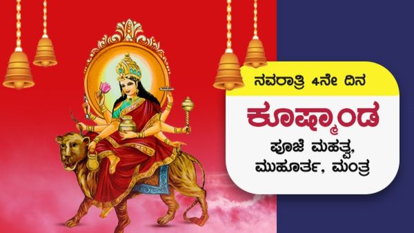 Navratri 2023 Day 4: ನವರಾತ್ರಿ 4ನೇ ದಿನ ಅ. 18, ಕೂಷ್ಮಾಂಡ ಪೂಜೆ ಮಹತ್ವ, ಮುಹೂರ್ತ, ಮಂತ್ರ