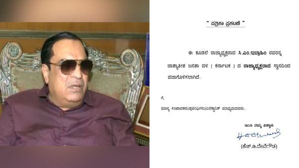 ಜೆಡಿಎಸ್‌ನಿಂದ ಅಧ್ಯಕ್ಷ ಸಿಎಂ ಇಬ್ರಾಹಿಂ ಉಚ್ಛಾಟನೆ, ಹೀಗೊಂದು ಪತ್ರ ವೈರಲ್