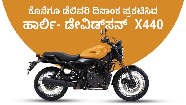 ಕೊನೆಗೂ ಮೊದಲ ಬ್ಯಾಚ್ ಡೆಲಿವರಿ ದಿನಾಂಕ ಪ್ರಕಟಿಸಿದ ಹಾರ್ಲಿ- ಡೇವಿಡ್‌ಸನ್ X440