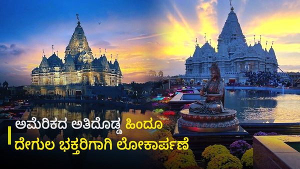 Hindu Temple: ಅಮೆರಿಕದ ಅತಿದೊಡ್ಡ ಹಿಂದೂ ದೇಗುಲ ಲೋಕಾರ್ಪಣೆ