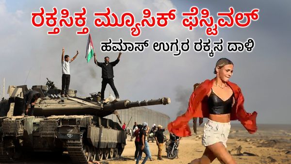Israel: ಮ್ಯೂಸಿಕ್ ಫೆಸ್ಟಿವಲ್‌ಗೆ ನುಗ್ಗಿ ನೂರಾರು ಜನರ ಕೊಂದ ಉಗ್ರರು
