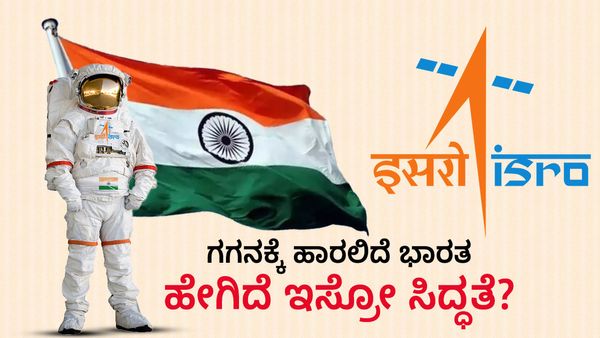 ISRO Gaganyaan: ಗಗನಕ್ಕೆ ಹಾರಲಿದೆ ಭಾರತ, ಹೇಗಿದೆ ಇಸ್ರೋ ಸಿದ್ಧತೆ?