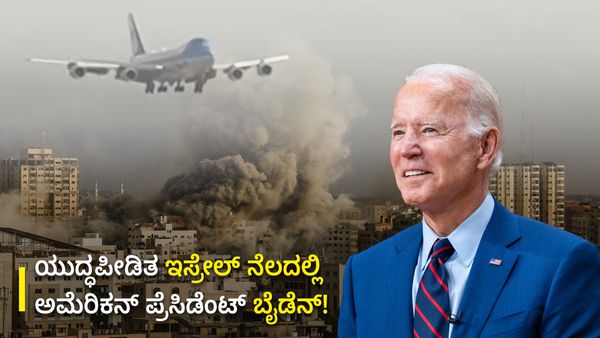 ಯುದ್ಧಪೀಡಿತ ಇಸ್ರೇಲ್ ನೆಲದಲ್ಲಿ ಅಮೆರಿಕನ್ ಪ್ರೆಸಿಡೆಂಟ್ ಬೈಡೆನ್!