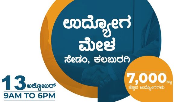 ಕಲಬುರಗಿ; ಸೇಡಂನಲ್ಲಿ ಅ. 13ರಂದು ಉದ್ಯೋಗ ಮೇಳ