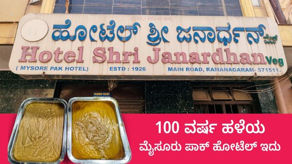 ರಾಮನಗರ: ವಿದೇಶದವರೆಗೂ ಪ್ರಸಿದ್ಧಿ ಪಡೆದ 100 ವರ್ಷ ಹಳೆಯ ಮೈಸೂರು ಪಾಕ್‌ ಹೋಟೆಲ್‌ ಇದು, ವಿಶೇಷತೆ, ಇತಿಹಾಸ ತಿಳಿಯಿರಿ