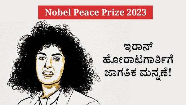 Nobel Peace Prize 2023: ಇರಾನ್ ಹೋರಾಟಗಾರ್ತಿಗೆ ಜಾಗತಿಕ ಮನ್ನಣೆ!