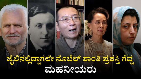 Nobel Peace Prize: ಜೈಲಿನಲ್ಲಿದ್ದಾಗಲೇ ನೊಬೆಲ್ ಶಾಂತಿ ಪ್ರಶಸ್ತಿ ಗೆದ್ದ ಮಹನೀಯರು- ಯಾರು? ಇವರ ಸಾಧನೆ ಏನು? ತಿಳಿಯಿರಿ