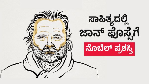 Nobel Prize: ಸಾಹಿತ್ಯ ವಿಭಾಗದ ‘ನೊಬೆಲ್’ ಪ್ರಶಸ್ತಿ ಘೋಷಣೆ
