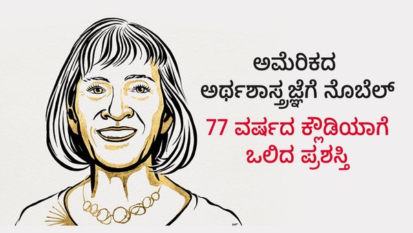 ಅಮೆರಿಕದ ಅರ್ಥಶಾಸ್ತ್ರಜ್ಞೆಗೆ ನೊಬೆಲ್: 77 ವರ್ಷದ ಕ್ಲೌಡಿಯಾಗೆ ಗೌರವ