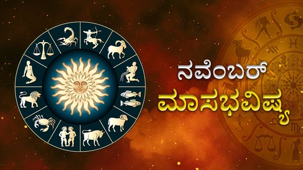 November Horoscope 2023: ನವೆಂಬರ್ ಮಾಸದಲ್ಲಿ ದ್ವಾದಶಿ ರಾಶಿಗಳ ಗ್ರಹಚಾರ ಫಲ ಹೀಗಿರಲಿದೆ ನೋಡಿ...