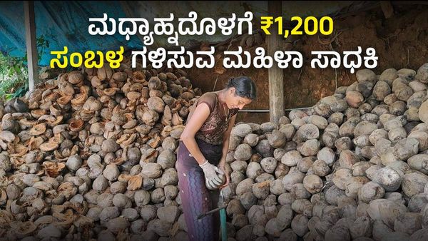 ತೆಂಗಿನ ಕಾಯಿ ಸಿಪ್ಪೆ ಸುಲಿದು ಮಧ್ಯಾಹ್ನದೊಳಗೆ 1,200 ರೂ. ಸಂಬಳ ಗಳಿಕೆ, ಸಂಕಷ್ಟಗಳ ನಡುವೆಯೂ ಗೆದ್ದು ಬೀಗಿದ ನಾರಿಯ ಕಥೆ ಇದು