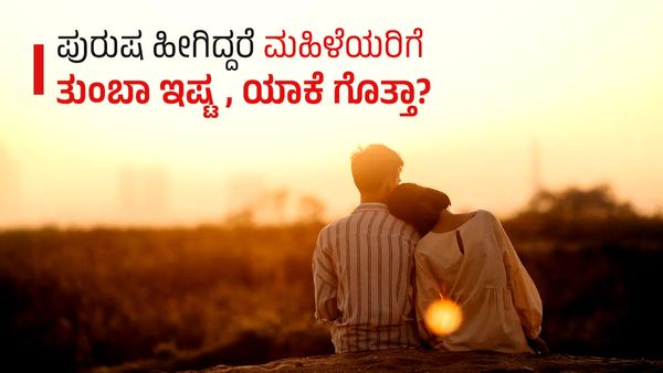 Relationship: ಮಹಿಳೆಯರಿಗೆ ಇಂತಹ ಪುರುಷರೇ ಇಷ್ಟ, ಯಾಕೆ ಗೊತ್ತಾ?