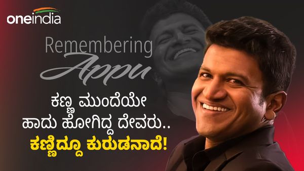 Puneeth Rajkumar: ಕಣ್ಣ ಮುಂದೆಯೇ ಹಾದು ಹೋಗಿದ್ದ ದೇವರು.. ಕಣ್ಣಿದ್ದೂ ಕುರುಡನಾದೆ!