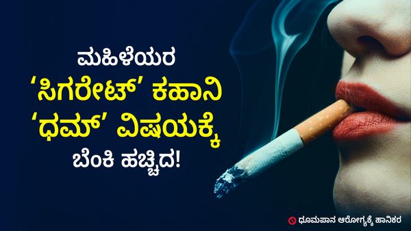 ಮಹಿಳೆಯರ ‘ಸಿಗರೇಟ್’ ಕಹಾನಿ, ‘ಧಮ್’ ವಿಷಯಕ್ಕೆ ಬೆಂಕಿ ಹಚ್ಚಿದ ಭೂಪ!
