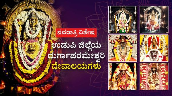 ನವರಾತ್ರಿ ವಿಶೇಷ: ಉಡುಪಿ ಜಿಲ್ಲೆಯ ದುರ್ಗಾಪರಮೇಶ್ವರಿ ದೇವಾಲಯಗಳ ರೌಂಡ್ ಅಪ್