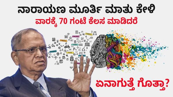ನಾರಾಯಣ ಮೂರ್ತಿ ಮಾತು ಕೇಳಿ ವಾರಕ್ಕೆ 70 ಗಂಟೆ ಕೆಲಸ ಮಾಡಿದರೆ ಏನಾಗುತ್ತೆ ಗೊತ್ತಾ? ಸಂಶೋಧಕರು ಹೊರಹಾಕಿದ ಭಯಾನಕ ಮಾಹಿತಿ ಏನು?