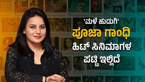'ಮುಂಗಾರು ಮಳೆ' ಬೆಡಗಿ ಪೂಜಾ ಗಾಂಧಿ ಹಿಟ್ ಸಿನಿಮಾಗಳು ಇವು!