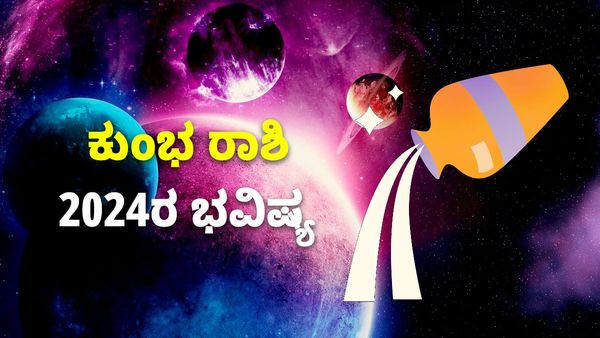 Aquarius Horoscope 2024: ಕುಂಭ ರಾಶಿ ಭವಿಷ್ಯ 2024: ಆದಾಯದಲ್ಲಿ ಹೆಚ್ಚಳ, ವೈವಾಹಿಕ ಜೀವನದಲ್ಲಿ ಅನುಕೂಲ
