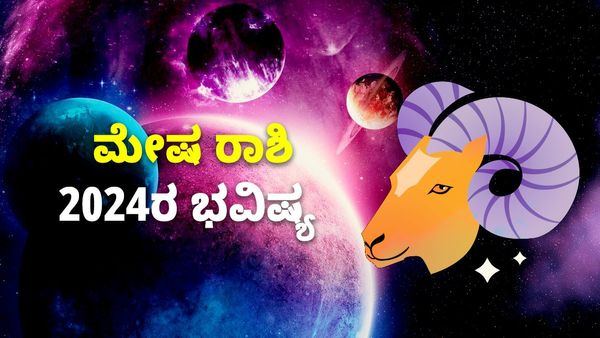 2024 Mesha Rashi Bhavishya:  ಮೇಷ ರಾಶಿ ವಾರ್ಷಿಕ ಭವಿಷ್ಯ: ನಿಮಗಿದೆ ದೀರ್ಘ ಪ್ರಯಾಣದ ಅವಕಾಶ, ಆರ್ಥಿಕ ಪ್ರಗತಿ!