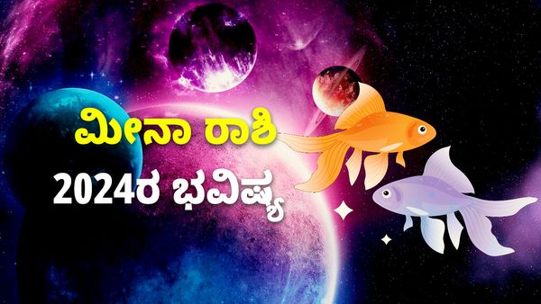 Pisces Horoscope 2024: ಮೀನ ರಾಶಿ ಭವಿಷ್ಯ 2024: ಸಂಬಂಧದಲ್ಲಿ ಸುಧಾರಣೆ, ಕಾಡುವ ಖರ್ಚು