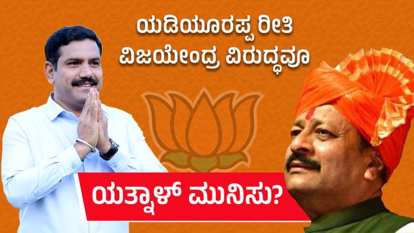 ಯಡಿಯೂರಪ್ಪ ಪುತ್ರ ವಿಜಯೇಂದ್ರಗೆ ಟ್ವೀಟ್‌ನಲ್ಲೂ ಶುಭಾಶಯ ಕೋರದ ಬಸನಗೌಡ ಪಾಟೀಲ್‌ ಯತ್ನಾಳ್: ಮುಂದುವರಿಯುತ್ತಾ ಆಂತರಿಕ ಸಂಘರ್ಷ?