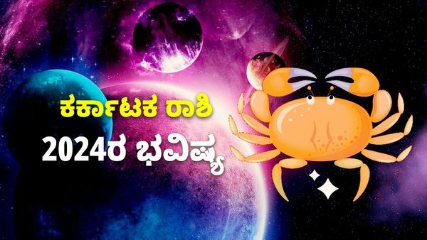 Cancer Horoscope 2024: ಕರ್ಕಾಟಕ ರಾಶಿ ವಾರ್ಷಿಕ ಭವಿಷ್ಯ: ಆದಾಯದಲ್ಲಿ ಹೆಚ್ಚಳ, ತೀರ್ಥಕ್ಷೇತ್ರಗಳಿಗೆ ಭೇಟಿ