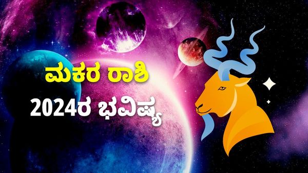 Capricorn Horoscope 2024: ಮಕರ ರಾಶಿ ಭವಿಷ್ಯ 2024: ಆರ್ಥಿಕ ಅನುಕೂಲತೆ, ಪ್ರೇಮಿಗಳಿಗೆ ಯಶಸ್ಸು