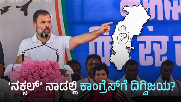 Chhattisgarh Election 2023: ‘ನಕ್ಸಲ್’ ನಾಡಲ್ಲಿ, ಬಿಜೆಪಿ VS ಕಾಂಗ್ರೆಸ್ ಕದನದಲ್ಲಿ ಗೆಲುವು ಕಾಂಗ್ರೆಸ್‌ಗೆ?
