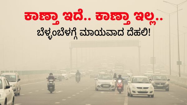 ಕಾಣ್ತಾ ಇದೆ.. ಕಾಣ್ತಾ ಇಲ್ಲ.. ಬೆಳ್ಳಂಬೆಳಗ್ಗೆ ಮಾಯವಾದ ದೆಹಲಿ!