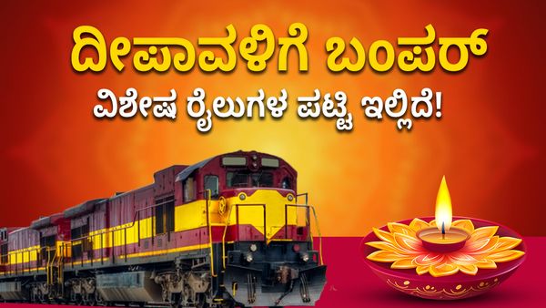 Diwali Special Trains: ಕರ್ನಾಟಕದ ಈ ನಗರಗಳ ನಡುವೆ ವಿಶೇಷ ರೈಲು ಸಂಚಾರ: ಯಾವ ಯಾವ ನಗರ ತಿಳಿಯಿರಿ