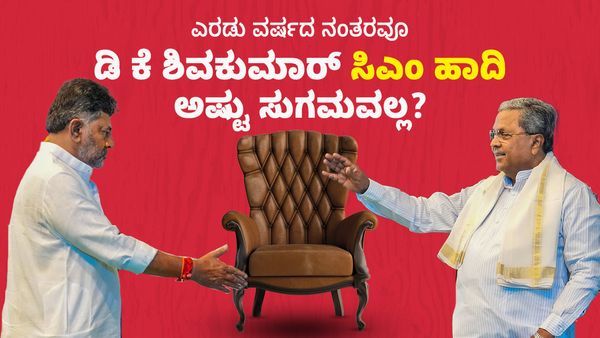 ಎರಡುವರೆ ವರ್ಷಗಳ ನಂತರವೂ ಡಿಕೆಶಿಯ ಸಿಎಂ ಕನಸು ನನಸಾಗುವುದು ಸುಲಭವಲ್ಲ- ಕಾರಣಗಳೇನು ಗೊತ್ತೇ? ಇನ್‌ಸೈಡ್‌ ಸ್ಟೋರಿ