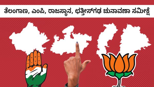 ತೆಲಂಗಾಣ, ಮಧ್ಯಪ್ರದೇಶ, ರಾಜಸ್ಥಾನ, ಛತ್ತೀಸ್‌ಗಢ ಚುನಾವಣಾ ಸಮೀಕ್ಷೆಗಳು ಹೇಳುತ್ತಿರುವುದೇನು? ಅಂಕಿಅಂಶ, ವಿವರ ತಿಳಿಯಿರಿ