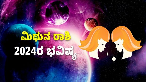 Gemini Horoscope 2024: ಮಿಥುನ ರಾಶಿ ವಾರ್ಷಿಕ ಭವಿಷ್ಯ: ವರ್ಗಾವಣೆ, ವ್ಯವಹಾರಕ್ಕೆ ಸೂಕ್ತ ಸಮಯ