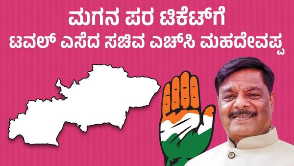 Lok sabha election 2024: ಮಗನ ಪರ ಟಿಕೆಟ್‌ಗೆ ಟವೆಲ್‌ ಹಾಕಿದ ಸಚಿವ ಎಚ್‌ಸಿ ಮಹದೇವಪ್ಪ- ಯಾವ ಕ್ಷೇತ್ರ? ವರದಿ, ವಿವರ