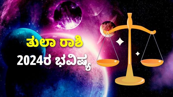 Libra Horoscope 2024: ತುಲಾ ರಾಶಿ ಭವಿಷ್ಯ 2024: ಕಠಿಣ ಪರಿಶ್ರಮ, ಪ್ರಾಮಾಣಿಕತೆಯೊಂದೇ ನಿಮ್ಮ ಮಿತ್ರ...