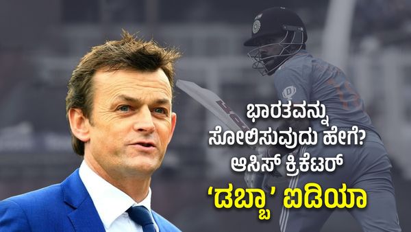 ಐಸಿಸಿ ವಿಶ್ವಕಪ್: ಭಾರತವನ್ನು ಸೋಲಿಸುವುದು ಹೇಗೆ? ಎಂಬ ಬಗ್ಗೆ ಡಬ್ಬಾ ಐಡಿಯಾ ಕೊಟ್ಟ ಆಸ್ಟ್ರೇಲಿಯಾ ತಂಡದ ಮಾಜಿ ಲೆಜೆಂಡ್!