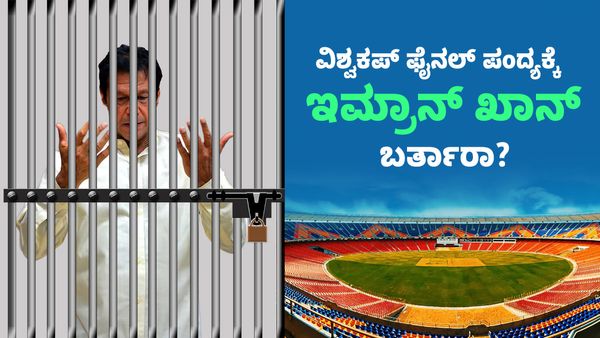 ICC World Cup 2023: ಫೈನಲ್‌ಗೆ ಎಲ್ಲರನ್ನೂ ಕರೆದರು, ಆದರೆ ಜೈಲು ಸೇರಿರುವ ಪಾಕಿಸ್ತಾನ ತಂಡದ ಮಾಜಿ ಕ್ಯಾಪ್ಟನ್ ಕಥೆ ಏನು?