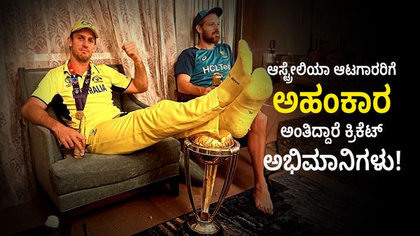 ICC World Cup 2023: ಆಸ್ಟ್ರೇಲಿಯಾ ಕ್ರಿಕೆಟ್ ಆಟಗಾರರ ಅಹಂಕಾರ ನೋಡಿ!