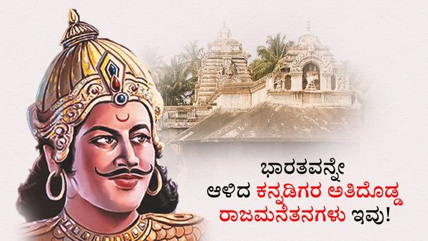 ಭಾರತವನ್ನೇ ಆಳಿದ ಕನ್ನಡಿಗರ ಅತಿದೊಡ್ಡ ರಾಜಮನೆತನಗಳು ಇವು!