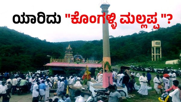 Kongalli Mallappa: ದೀಪಾವಳಿ ವೇಳೆ ಲಕ್ಷಾಂತರ ಭಕ್ತರನ್ನು ಸೆಳೆಯುವ ಕೊಂಗಳ್ಳಿ ಮಲ್ಲಪ್ಪನ ಬೆಟ್ಟದ ಬಗ್ಗೆ ನಿಮಗೆಷ್ಟು ಗೊತ್ತು?